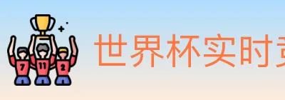 世界杯实时竞猜入口 logo